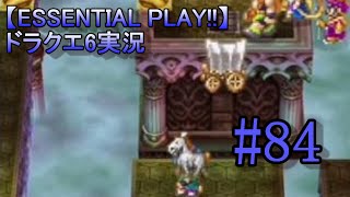 【ESSENTIAL PLAY!!】ドラクエ6実況 84
