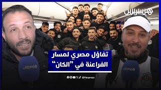 تفاؤل كبير بين الجماهير المصرية لمباراة الفراعنة أمام زيمبابوي ولمسار زملاء صلاح في البطولة thumbnail