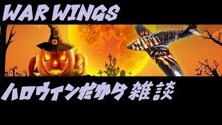 【実況】【WAR WINGS】ハロウィンだから