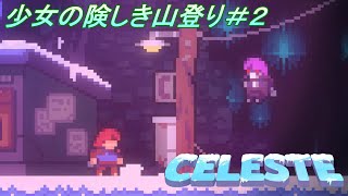 【Celeste】少女の険しき山登り＃2