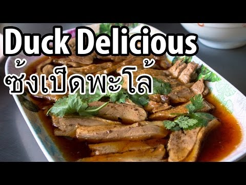 Zong Pet Paloe (ซ้งเป็ดพะโล้) - Pato Delicioso em Bangkok
