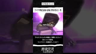 【マイクラ物語-切り抜き】最後の意地に世界が答えた一閃 #minecraft #マイクラ物語