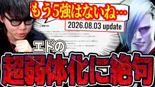 【スト6/調整確認】「これは弱いなさすがに…」エドの思った以上の弱体化に驚くシュート【アプデ/ストリートファイター6】