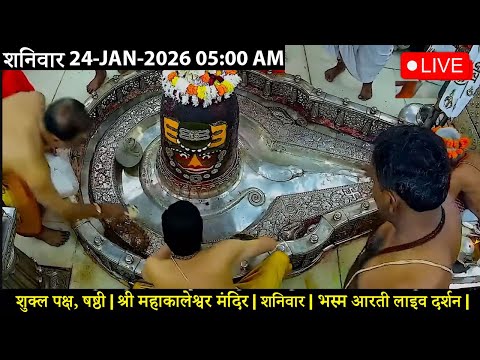 #24JAN26 #लाइव_भस्म_आरती_दर्शन #श्री_महाकालेश्वर_ज्योतिर्लिंग #Live #Shri_Mahakaleshwar_Jyotirlinga