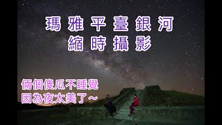 2021 04 20~瑪雅平臺銀河縮時攝影