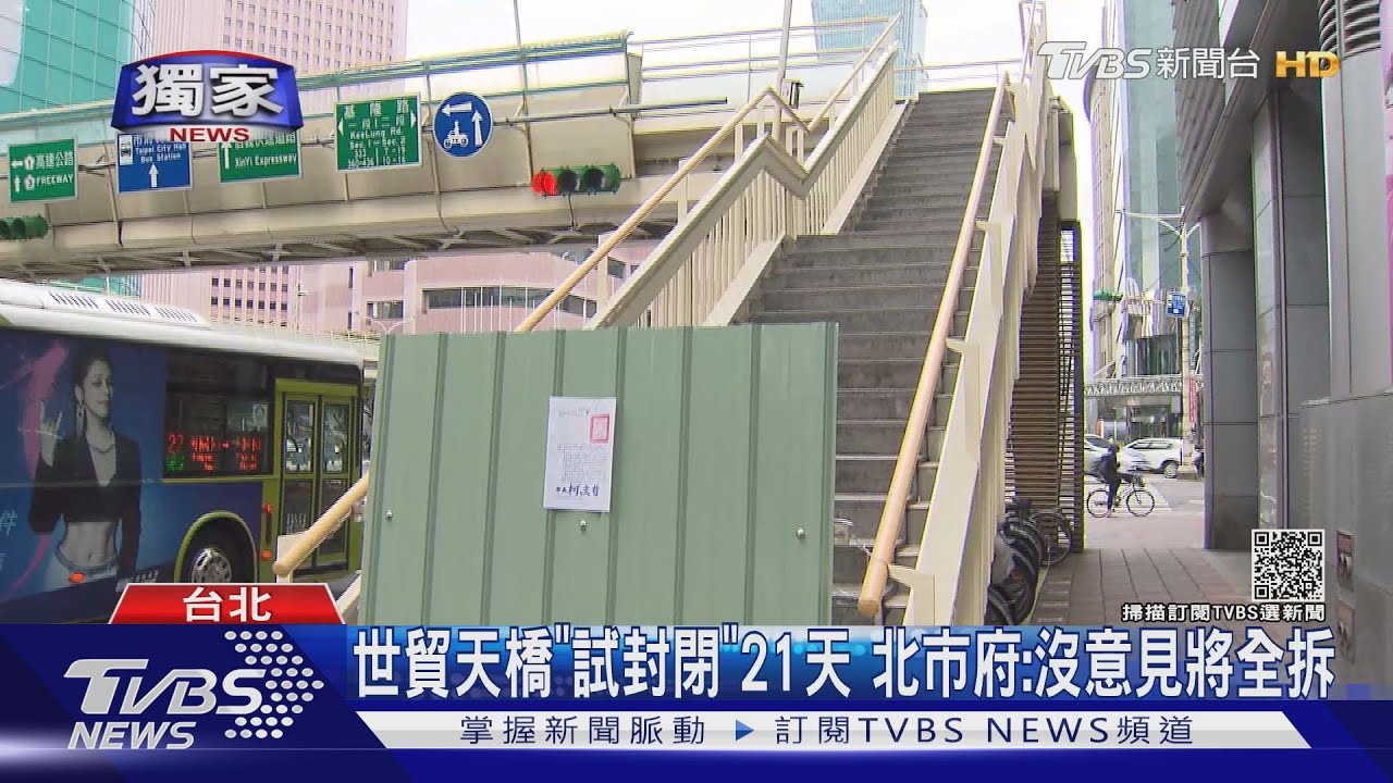 世貿天橋「試封閉」21天 北市府:沒意見將全拆