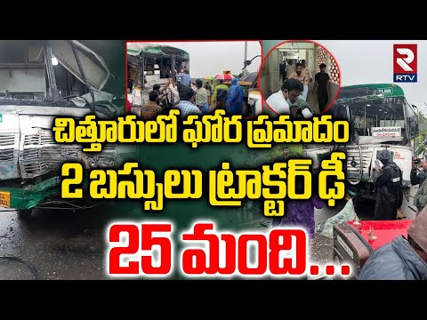 2 బస్సులు ట్రాక్టర్ ఢీ... | Major Raod Acc!dent In Chittoor | RTC Bus Tractor Incident | RTV