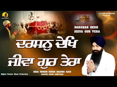Darshan Dekh Jeeva Gur Tera - New Gurbani Kirtan - Hazoori Ragi - Bhai Jujhar Singh Ji