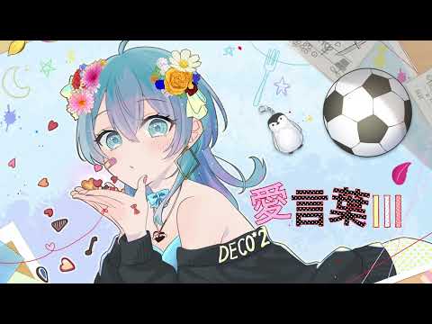 【歌ってみた】愛言葉III- DECO*27/ covered by 來羽うみ