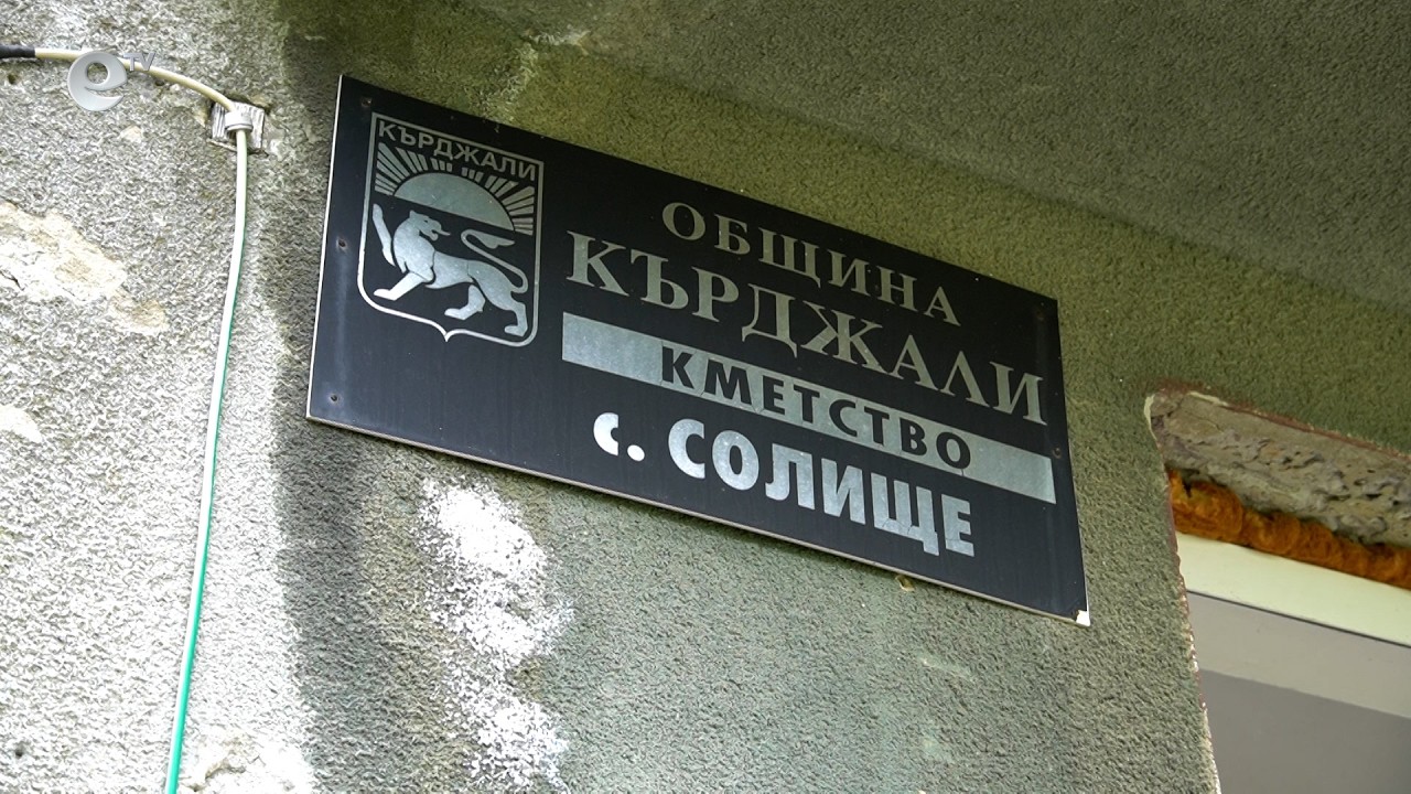 Кметът на кърджалийското село Солище е задържан за търговия с гласове