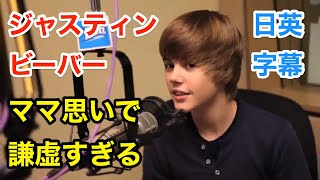 ジャスティンビーバーがママ思いで謙虚すぎる | ヘイリービーバー | 英会話を学ぼう | ネイティブ英語が聞き取れる | Justin Bieber | 日本語字幕 | 聞き流し | 英語フレーズ