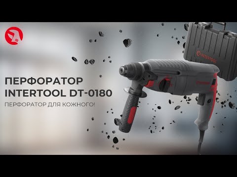 Прямой перфоратор Intertool YLP DT-0180 850 Вт, 3.2 Дж, 0-900 об/мин, 0-4400 уд/мин, 3 режима, SDS plus - фото 1 - id-p888055956