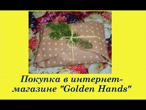 117.  Покупка в интернет-магазине "Golden Hands", для вышивки крестом и бисером