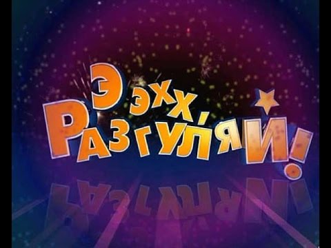 Группа Разгуляй - закономерный финал.