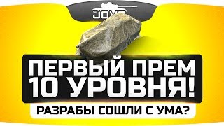 Разработчики сошли с ума?! ● Первый прем-танк 10 уровня!