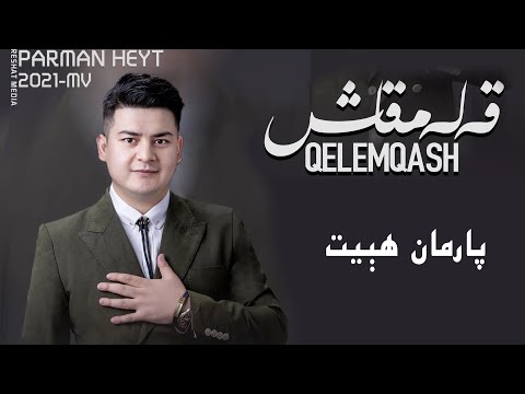 قەلەم قاش پەرمان ھېيت qelem qash perman hayt uyghur song Уйгурские песни Уйғурчә нахша Уйгурская