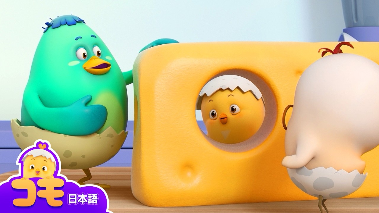 きいろいチーズにあながいっぱい！+もっとエピソード | チーズをかんさつしよう | コモは知りたがり屋さん | ものの観察 | キッズ学習アニメ