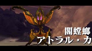 閣螳螂　アトラル･カ アトラル･ネセト BGMメドレー