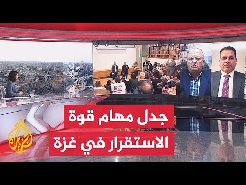 فيديو | إسرائيل تريد قوة دولية في غزة قادرة على مواجهة حماس بالقوة.. ما الدلالات؟