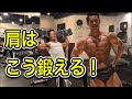 【筋トレ】肩はこう鍛える!〜コンテスト10日前の肩トレ〜