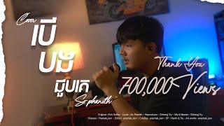 បើបងជួបគេ  | Cover | សុ ផានិត | Acoustic Version