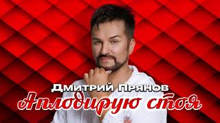 Дмитрий Прянов -  Аплодирую стоя (Single 2026)