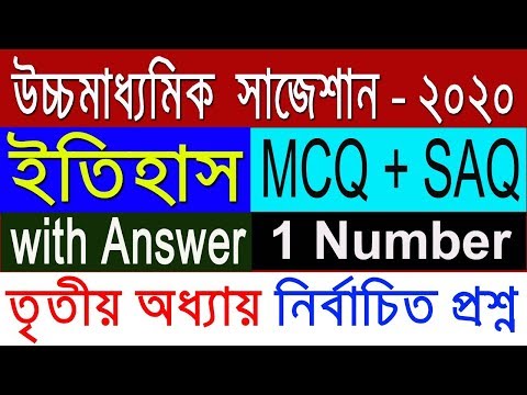 HS History Suggestion-2020(WBCHSE) MCQ+SAQ with Answer | তৃতীয় অধ্যায় | কমন নিশ্চিত Video