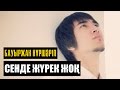БауырЖАН - Сенде жүрек жоқ (караоке) | Official Lyrics Video 