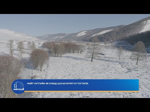 Нийт нутгийн 68 хувьд цасан бүрхүүл тогтжээ