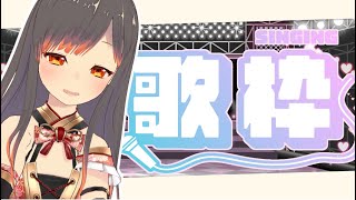 【歌配信】コメントも元気に声を出すお歌LIVE【初見歓迎】