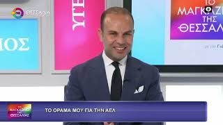 ΤΟ ΟΡΑΜΑ ΜΟΥ ΓΙΑ ΤΗΝ ΑΕΛ_ΖΗΣΗΣ ΣΤΥΛΙΑΝΟΣ 10 07 2026
