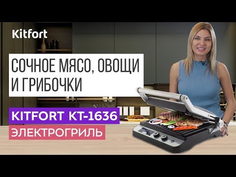 Миниатюра изображения товара Электрогриль Kitfort KT-1636