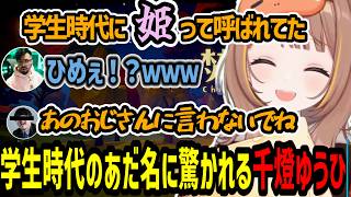 学生時代に呼ばれていたあだ名を暴露＆あのおじさんに知られたくない千燈ゆうひ【千燈ゆうひ/鈴木ノリアキ】