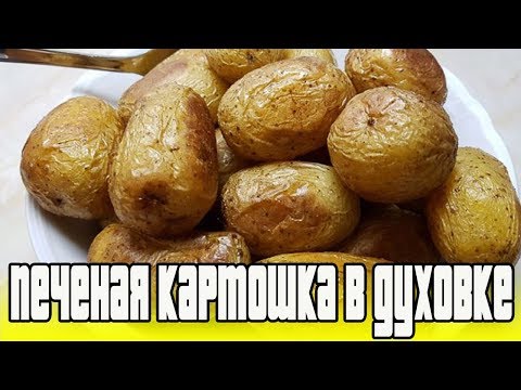 ПЕЧЕНАЯ КАРТОШКА В ДУХОВКЕ.Как запечь картошку в духовке.