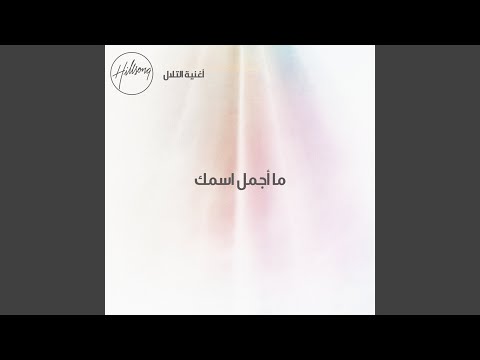 ما أجمل اسمك