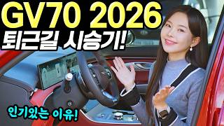 [홍시car] GV70 2026 스포츠패키지 퇴근길 시승기! - 출퇴근길에 편안했어요! 실내가 마음에 듭니다!