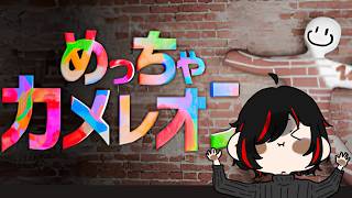 【#めっちゃカメレオン】かくれんぼしよ【#参加型】  #新人Vtuber　#雑談　#初見歓迎