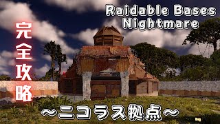 【RUST】Raidable Bases：Nightmare　～ニコラス拠点～　ナイトメア完全攻略^^ TCの場所も載せてます🩷