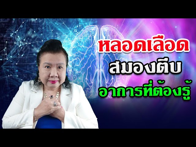 โรคหลอดเลือดสมอง อาการ หลอดเลือดสมองตีบ อาการ | พี่ปลา Healthy Fish