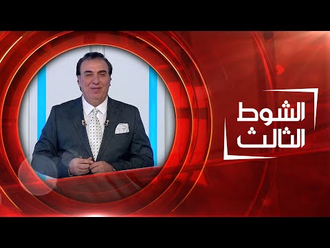 شاهد بالفيديو.. الشوط الثالث | 22-05-2023