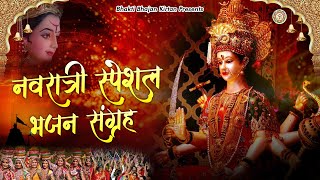 नवरात्री स्पेशल भजन संग्राह || Nonstop Mata Bhajan