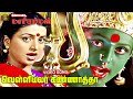 Velli Malar Kannatha Video Song Kottai Mariamman Tamil Thiraipada Amman Paadalgal Deva Music