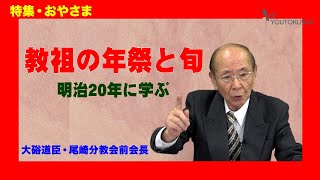 大硲道臣・尾崎分教会前会長「教祖の年祭と旬」