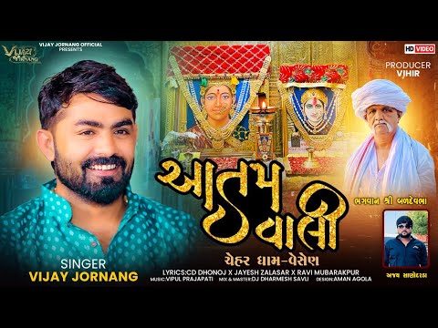 આતમ વાલી - Vijay Jornang || Aatam Vali || Chehar Maa Songs || DJ REMIX || Jukebox