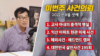 Download lagu [사건의뢰 몰아보기] 교사 아내의 충격적 행실 / 익산 아파트 현관 미제사건 / 해외사건 - 애드먼드 캠퍼 / 대한민국 살인사건 195회 mp3