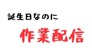 誕生日なので作業します()