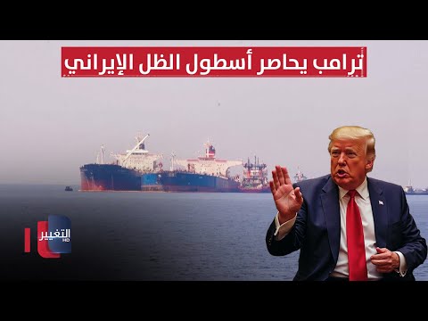 فيديو | ترامب يضرب أخطبوط إيران في العراق ويحاصر أسطول الظل | تقرير