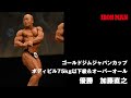 加藤直之 フリーポーズ ゴールドジムジャパンカップボディビルオーバーオール優勝