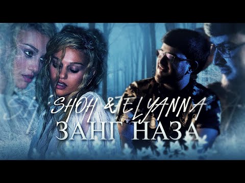 Shoh & Elyanna - Занг наза 2025 (UM4RV REMIX)