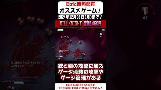 17秒で無料配布のオススメゲームを紹介！「KILL KNIGHT」【Epic Games Store】#shorts  #無料配布  #紹介
